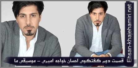 قسمت دوم مصاحبه احسان خواجه امیری _ موسیقی ما