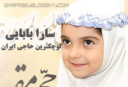 کوچکترین حاجی ایران از دعاهایش می‌گوید