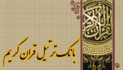 بانک ترتیل قران کریم