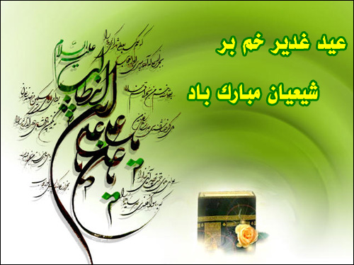عيد غدير‌خم بر عموم مسلمانان و شیعیان جهان و خصوصا همکاران محترم مبارك ‌باد