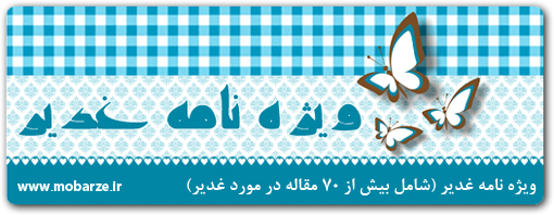 ویژه نامه غدیر