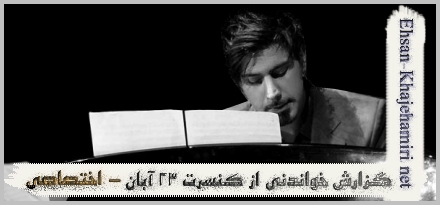 گزارش متنی اختصاصی از کنسرت 23 آبان احسان خواجه امیری