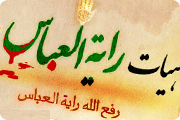هیئت رایة العباس (ع) شهرستان گرگان هیئت رایة العباس (ع) شهرستان گرگان