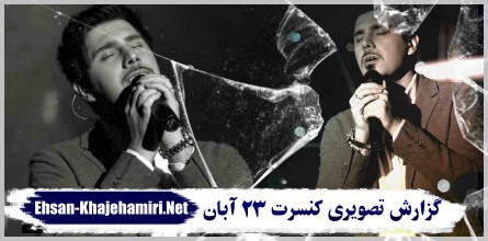گزارش تصویری از کنسرت 23 آبان احسان خواجه امیری