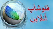 فتوشاپ آنلاين