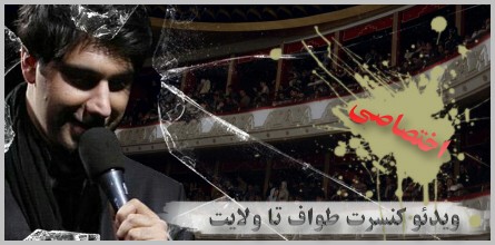ویدئو کنسرت طواف تا ولایت احسان خواجه امیری - اختصاصی