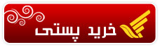 خرید پستی