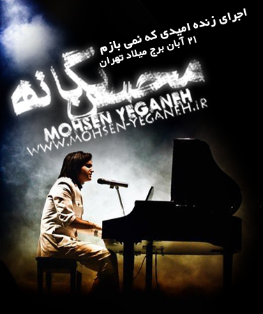 محسن یگانه امیدی که نمیبازم 