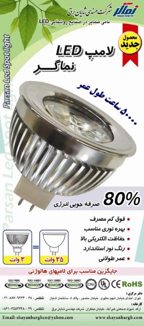 لامپ led - لامپ فوق کم مصرف - نماگر - شایان برق