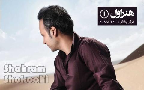 Shahram Shokoohi - شهرام شکوهی