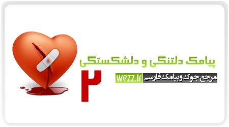 پیامك دلتنگی و دلشكستگی 2