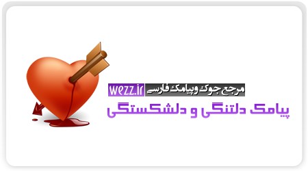 پیامك دلتنگی