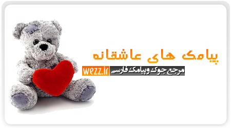 پیامك های عاشقانه