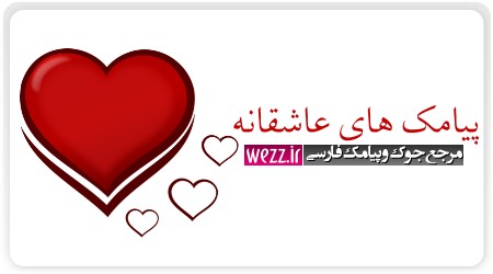 پیامك های عاشقانه 2