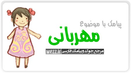 پیامك با موضوع مهربانی