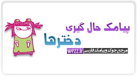 پیامك حال گیری دخترها