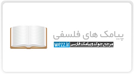 پیامك فلسفی