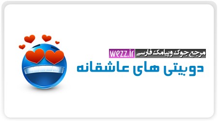 دو بیتی های عاشقانه