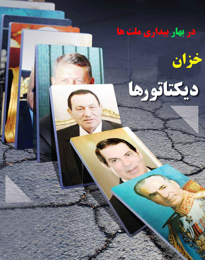 برگزاری همایش  « خزان ديکتاتورها در بهار بيداري ملتها» در تبریز
