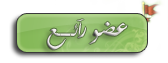 عضو ممتاز عضو ممتاز