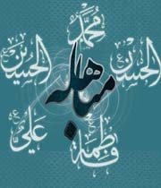 روزشمار ظهور روز مباهله