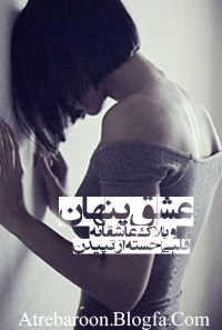 www.atrebaroon.blogfa.com - رمان عاشقانه عشق پنهان|شعرهاي عاشقانه - عكسهاي عاشقانه - داستان و رمان عاشقانه|وبلاگ عاشقانه www.atrebaroon.blogfa.com|