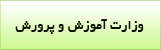 وزارت آموزش و پرورش