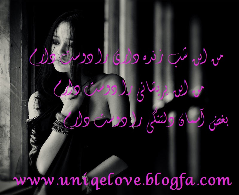 من این شب زنده
داری را دوست دارم من
این پریشانی را دوست دارم بغض آسمان دلتنگی را دوست دارم گذشت و دلم عاشق
شد ، بیشتر گذشت و دلم دیوانه ات شد من این دیوانگی را دوست دارم چه بگویم
از دلم ، چه بگویم از این روزها ، هر چه بگویم ، این تکرار لحظه های با تو
بودن را دوست دارم بی قرارم ، ساختم با دوری ات ، نشستم به انتظار آمدنت ،
من این انتظارها و بی قراریها را دوست دارم چونکه تو را دارم ، چون به عشق
تو بی قرارم، به عشق تو اینجا مثل یک پرنده ی گرفتارم به عشق تو نشسته ام
در برابر غروب ، این غروب را با تمام تلخی هایش دوست دارم من این نامهربانی
هایت را دوست دارم ، هر چه سرد باشی با دلم، من این سرمای وجودت را نیز
دوست دارم من این بی محبتی هایت را دوست دارم ، هر چه عذابم دهی ، من آزار و
اذیتهایت را دوست دارم هر چه با دلم بازی کنی ، من این بازی را دوست دارم
مرا در به در کوچه پس کوچه های دلت کردی ، من این در به دری را دوست دارم
مرا نترسان از رفتنت ، مرا نرجان از شکستنت ، بهانه هم بگیری برایم ، بهانه
هایت را دوست دارم من این اشکهایی که میریزد از چشمانم را دوست دارم ، آن
نگاه های سردت را دوست دارم بی خیالی هایت را دوست دارم ، اینکه نمیایی به
دیدارم هم بماند،غرورت را نیز دوست دارم…. تو یک سو باشی و تمام غمهای
دنیا هم همان سو، من تو را با تمام غمهایت دوست دارم…. هر چه بگویی دوست
دارم ، هر چه باشی دوست دارم ، مرا دوست نداشته باشی ، من دوستت دارم من
این ابر بی باران را دوست دارم ، من این کویر خشک و بی جان را دوست دارم،
این شاخه خشکیده و بی گل را دوست دارم ، من اینجا و آنجا همه جا را با تو
دوست دارم…. من این شب زنده داری را دوست دارم اگر با تو بودن خطا است و من
گناهکار ،من گناه کردن را با تو دوست دارم… بی مهری هایت به حساب دلم ،
اشکهایم را که در می آوری نیز به حساب چشمانم من این حساب اشتباه را دوست
دارم….