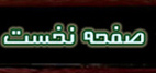 صفحه نخست