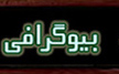 بیوگرافی