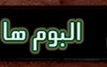 البوم ها