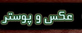 عکس و پوستر