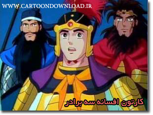 کارتون افسانه سه برادر | CartoonDownload.ir کارتون افسانه سه برادر | CartoonDownload.ir