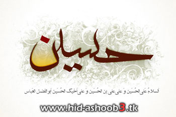 اس ام اس محرم ۹۰ | www.hid-ashoob3.tk