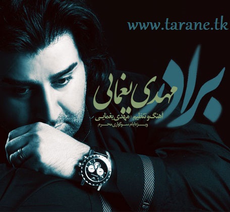 مهدی یغمائی برادر