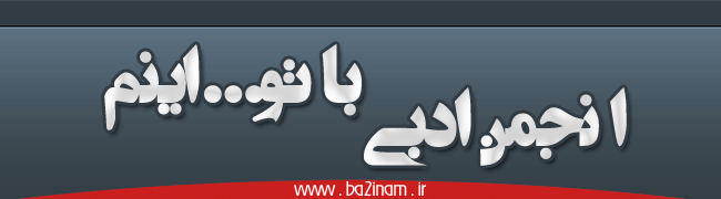 محفل ادبی باتو...اینم محفل ادبی باتو...اینم