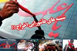 نوشتن نام امام حسین(ع) روی شیشه برخورد قانونی خواهد شد