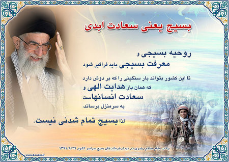 بسيج و مقام معظم رهبري 