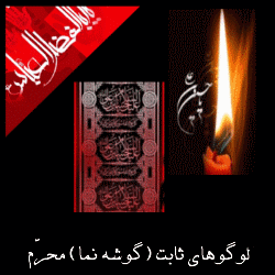 کد لوگوی گوشه نما (پرچم عزا) محرم ثابت برای وبلاگ و سایت - شیعه تولز -www.shia-tools.com