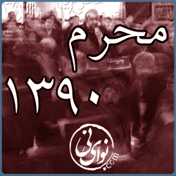 محرم سال 1390 - شهرستان اندیمشک - نوای نی 