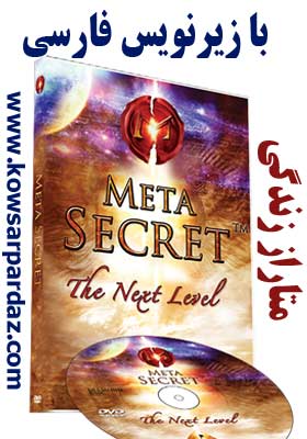 http://s2.picofile.com/file/7201395806/meta_secret_Kowsarpardaz03.jpg