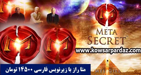 http://s2.picofile.com/file/7201397197/meta_secret_Kowsarpardaz07.jpg