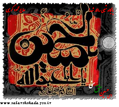 دانلود نوحه حسین عشق منی با صدای کریمی WWW.SALARSHOHADA.IRAN.SC دانلود نوحه حسین عشق منی با صدای کریمی WWW.SALARSHOHADA.IRAN.SC