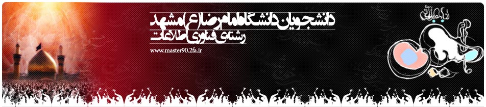 کارشناسی ارشد فناوری اطلاعات 
