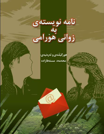 هورامان هانه به رچه م