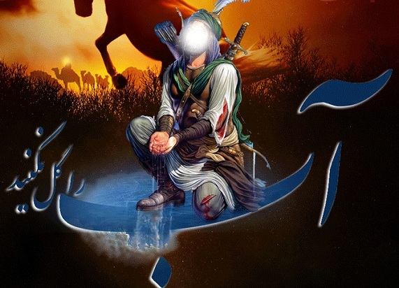 آب را گل نکنید... یا حسین ع