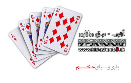 بازی حکم برای کامپیوتر | www.hid-ashoob3.tk