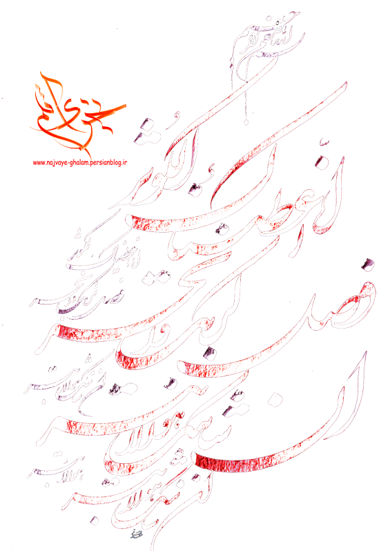 خطاطی شکسته نستعلیق کوثر شکسته نستعلیق