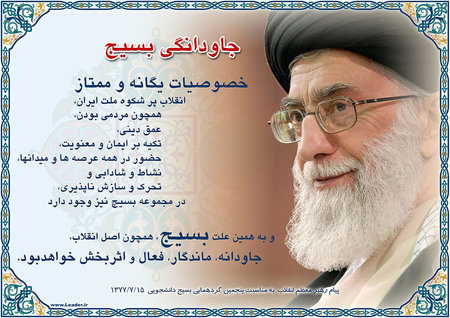 بسيج و مقام معظم رهبري 