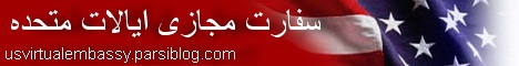 سفارت مجازی امریکا
